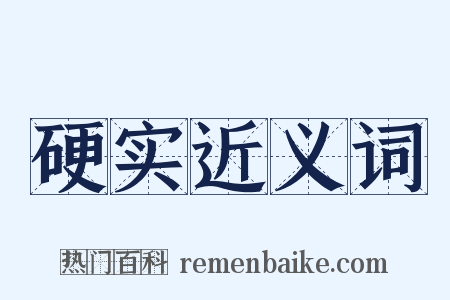 硬实近义词是什么意思的图片